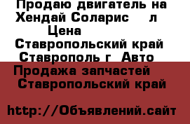 Продаю двигатель на Хендай Соларис 1,6л › Цена ­ 15 000 - Ставропольский край, Ставрополь г. Авто » Продажа запчастей   . Ставропольский край